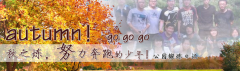 向着秋天奔跑吧，少年！autumn！go go go!